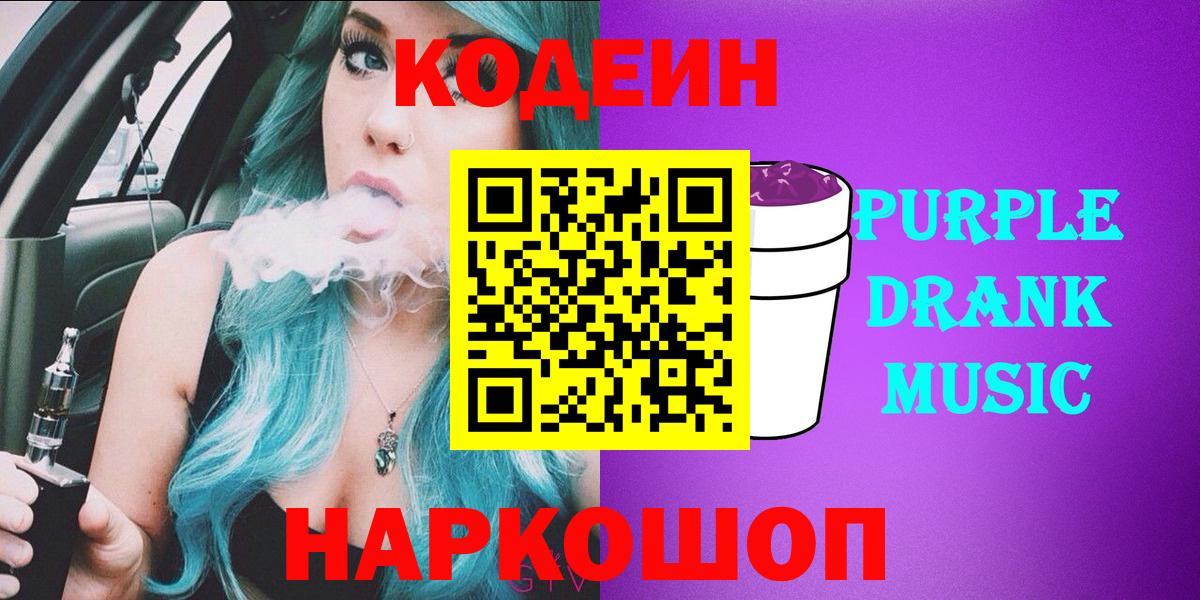 Codein напиток Lean (лин)  Вход с VPN  Курск  Codein Purple Drank 