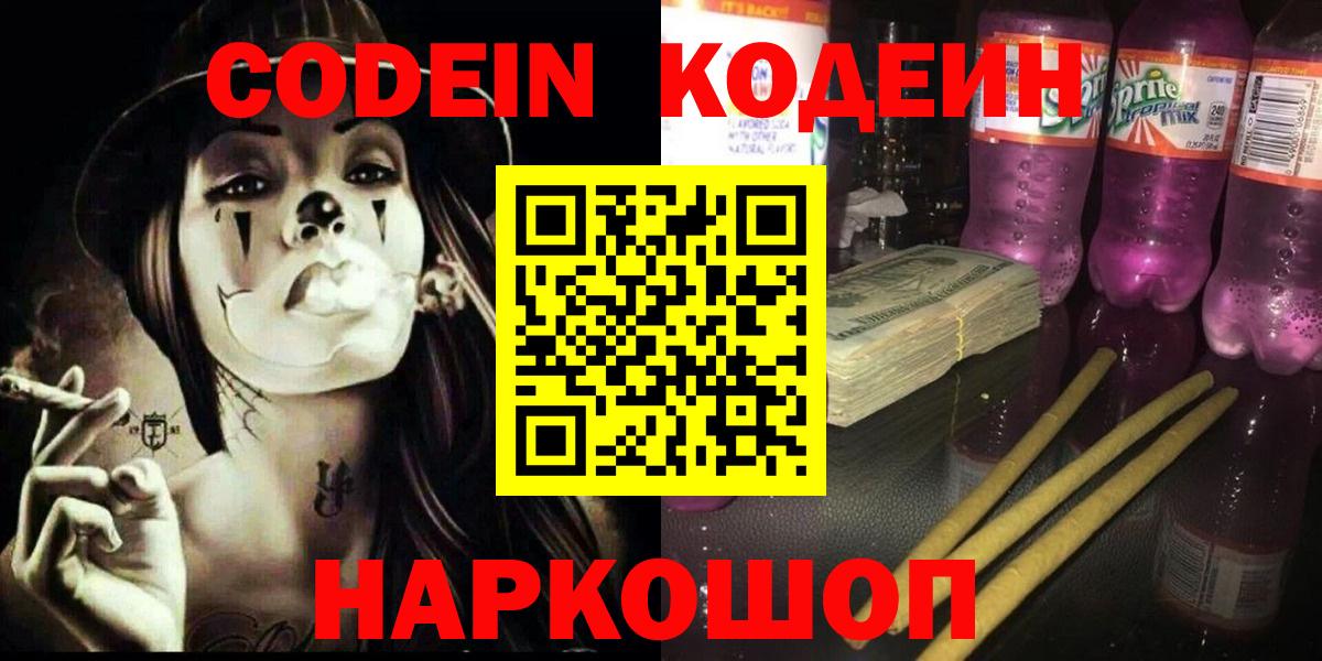 Кодеин Purple Drank Курск